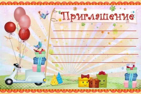 Пригласительная открытка