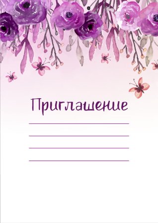 Приглашение на юбилей