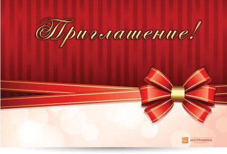 Приглашение на день рождения