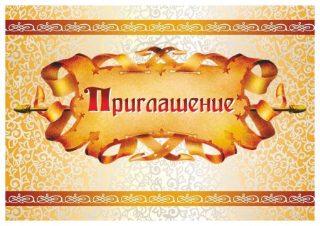 Приглашение на день рождения ребенка