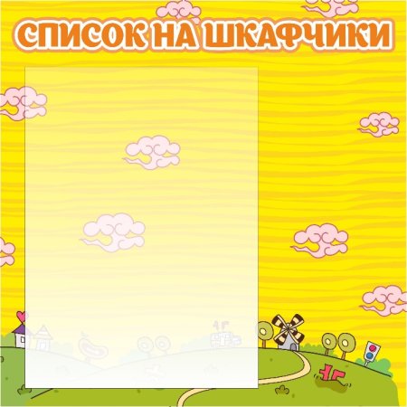 Список на шкафчики
