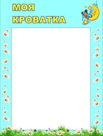 Список на шкафчики в детском саду шаблоны