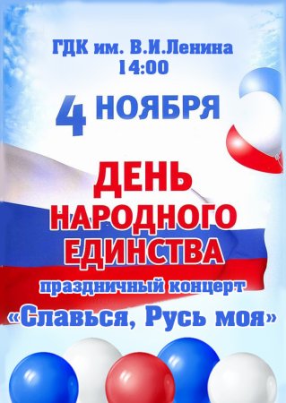 День народного единства афиша