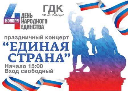 Праздничный концерт ко Дню народного единства