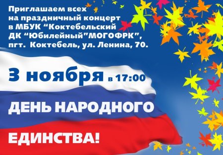 День народного единства афиша