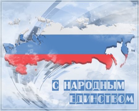 Фоторамка день народного единства