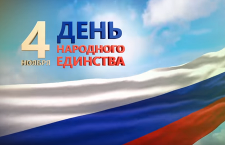 День народного единства картины