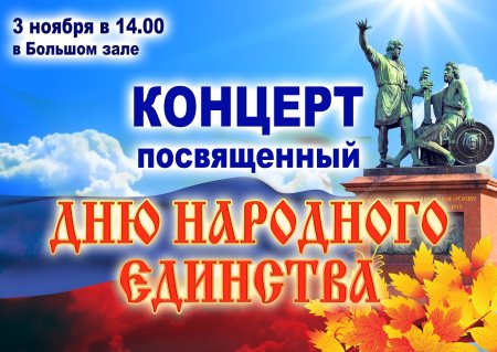 С днем народногоиединства