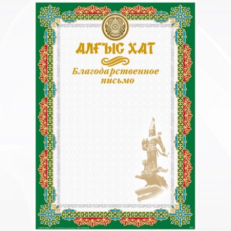 Алғыс хат шаблон