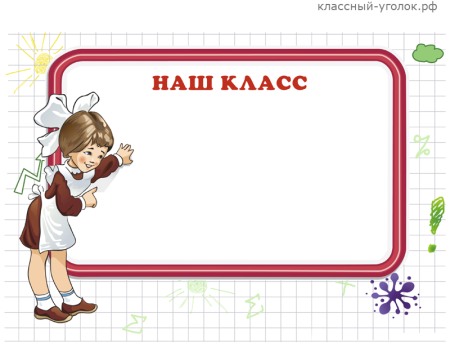 Рамки для уголка класса