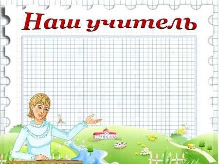 Наши учителя для классного уголка