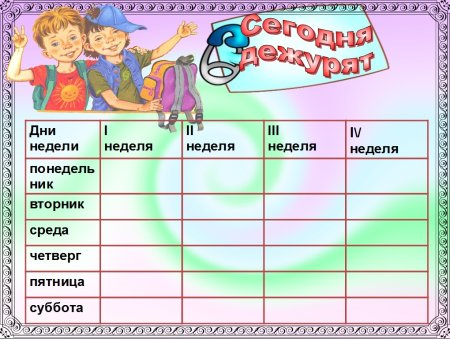 График дежурства в классе