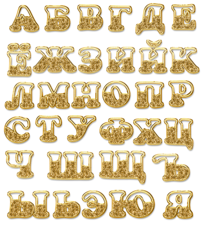 Красивые буквы алфавита