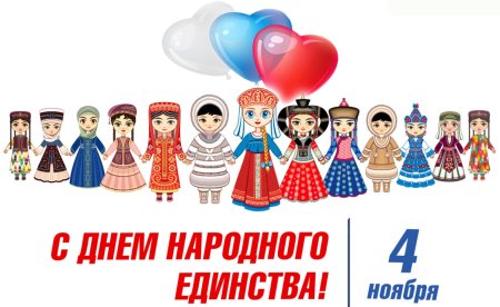 День народного единства надпись