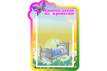 Список на шкафчики в детском саду шаблоны