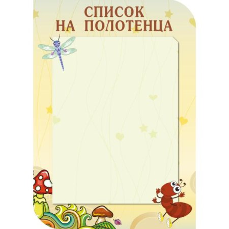 Список на полотенца в детском саду