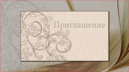 Приглашение на день рождения