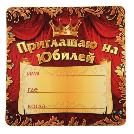 Пригласительные на юбилей