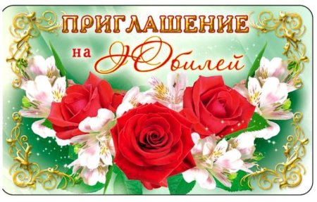 Приглашение на юбилей