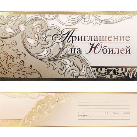 Приглашение на юбилей