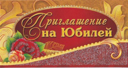 Пригласительные образец