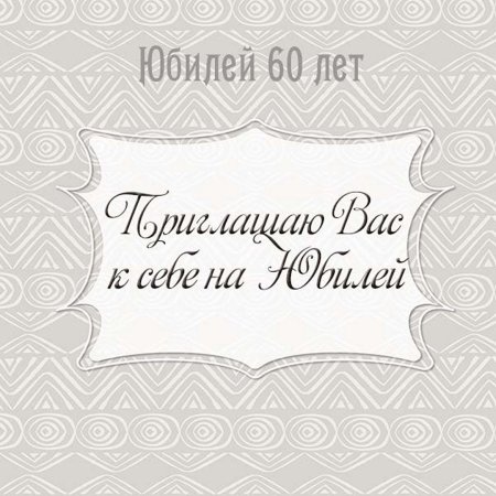 Рамки для пригласительных билетов
