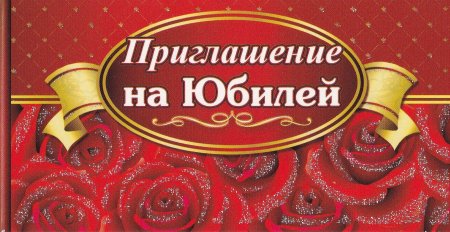 Открытка "приглашение"