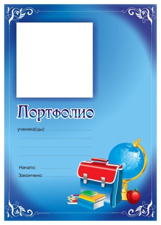 Портфолио школьника
