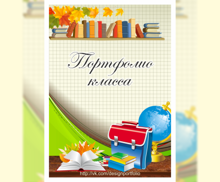 Портфолио ученика