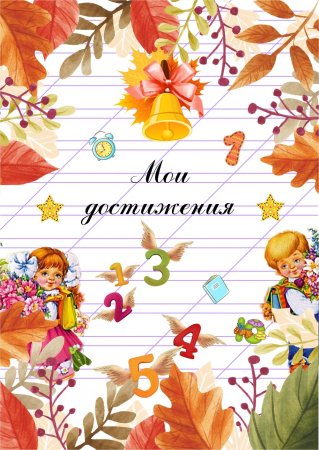 Портфолио школьника