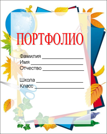 Портфолио ученика начальной школы