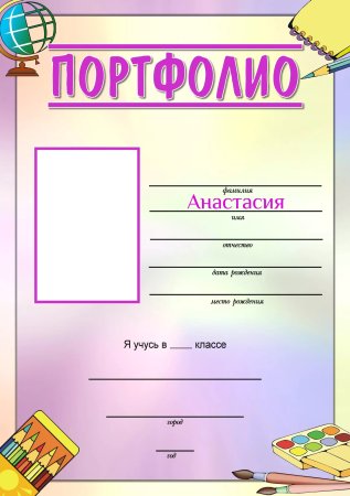 Портфолио для начальной школы
