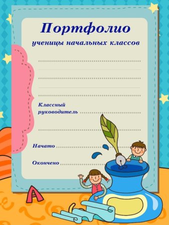 Портфолио для начальных классов для девочек