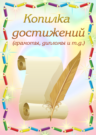 Портфолио для начальной школы для начальной школы