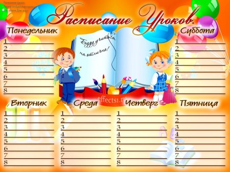 Расписание уроков в школе
