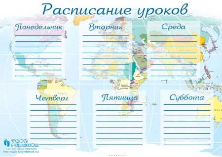 Школьное расписание уроков шаблон