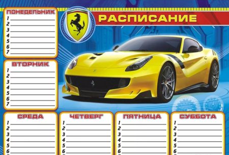 Школьное расписание