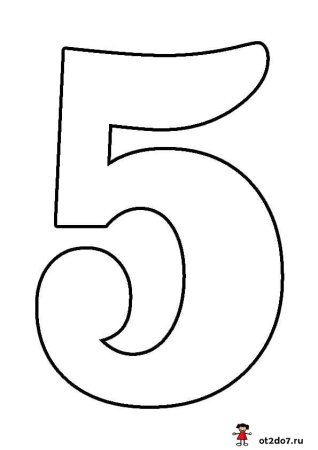 Цифра 5