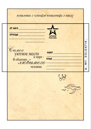 Конверт в армию