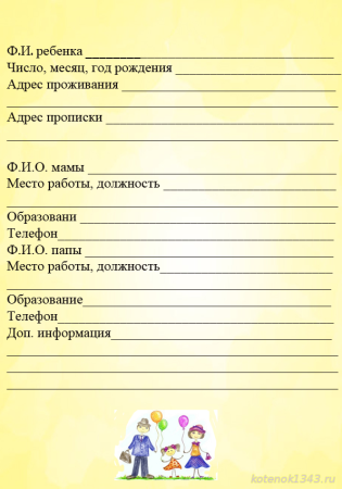 Анкета сведения о родителях в детском саду