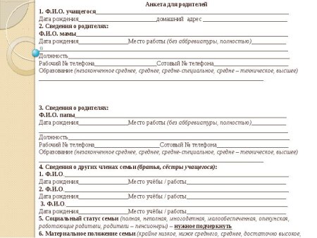 Анкета сведения о детях и родителях в детском саду