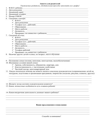 Анкета для родителей в школе сведения о родителях