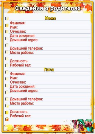 Анкета сведения о родителях в детском саду