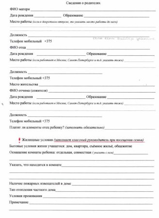 Анкета сведения о родителях в ДОУ