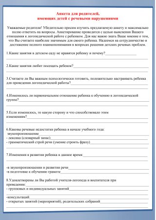 Образец анкеты для родителей в школе 1 класс