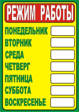 Режим работы магазина образец