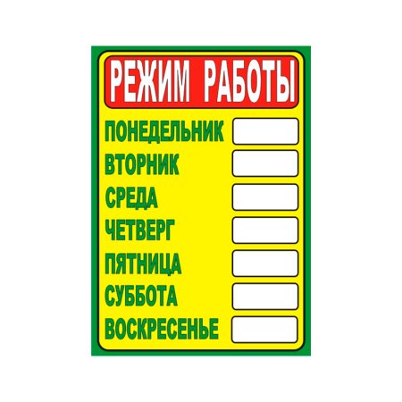 Режим работы магазина шаблон