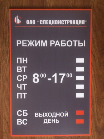 Таблличка срежимом работы
