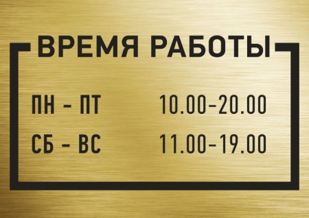 Режим работы магазина