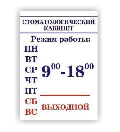 Табличка с режимом работы образец